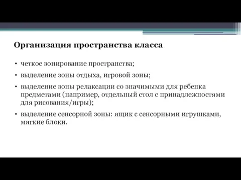 Организация пространства класса четкое зонирование пространства; выделение зоны отдыха, игровой зоны;