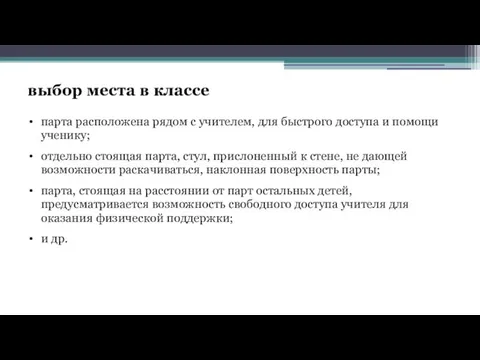 выбор места в классе парта расположена рядом с учителем, для быстрого