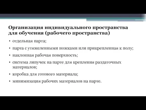 Организация индивидуального пространства для обучения (рабочего пространства) отдельная парта; парта с