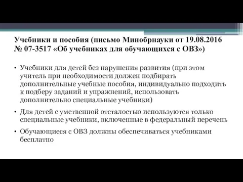 Учебники и пособия (письмо Минобрнауки от 19.08.2016 № 07-3517 «Об учебниках