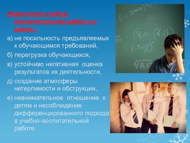 Недостатки учебно-воспитательной работы в школе : а) не посильность предъявляемых к