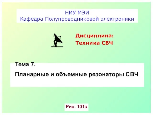 Тема 7. Планарные и объемные резонаторы СВЧ НИУ МЭИ Кафедра Полупроводниковой