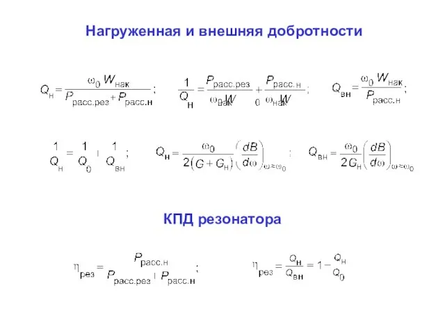 Нагруженная и внешняя добротности