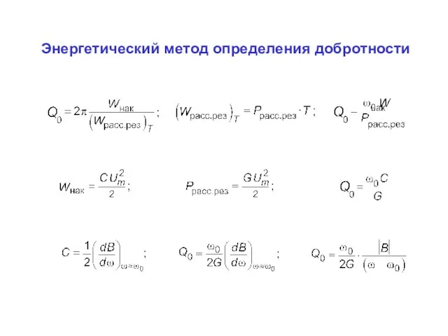 Энергетический метод определения добротности