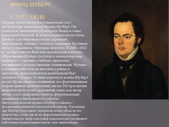 ФРАНЦ ШУБЕРТ (1797—1828) Первым представителем романтизма стал австрийский композитор Франц Шуберт.