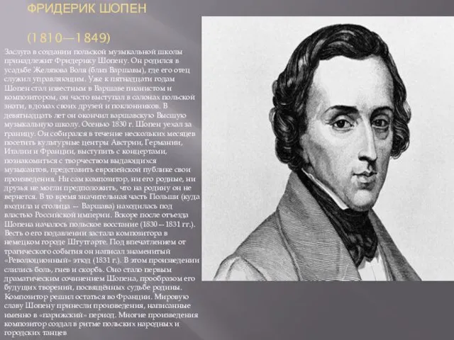 ФРИДЕРИК ШОПЕН (1810—1849) Заслуга в создании польской музыкальной школы принадлежит Фридерику