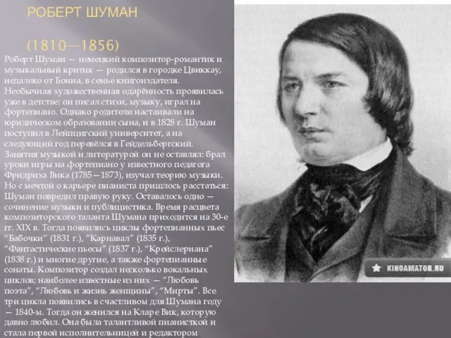 РОБЕРТ ШУМАН (1810—1856) Роберт Шуман — немецкий композитор-романтик и музыкальный критик