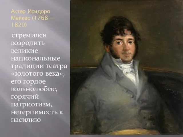 Актер Исидоро Майкес (1768 — 1820) стремился возродить великие национальные традиции
