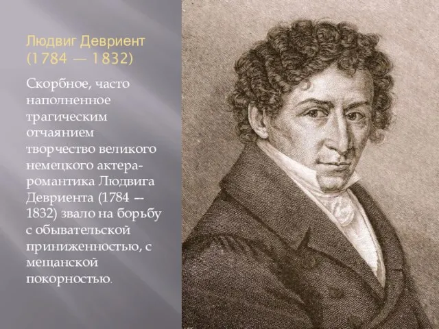 Людвиг Девриент (1784 — 1832) Скорбное, часто наполненное трагическим отчаянием творчество
