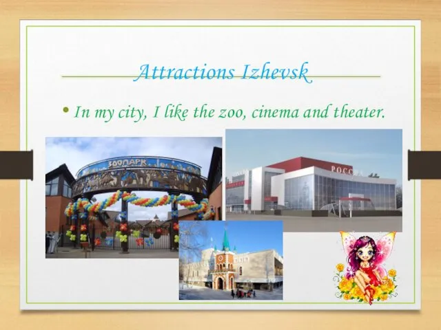 Attractions Izhevsk In my city, I like the zoo, cinema and theater.