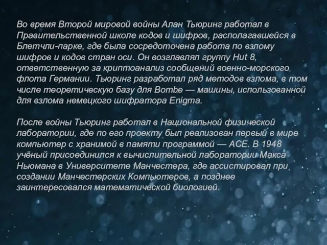 Во время Второй мировой войны Алан Тьюринг работал в Правительственной школе