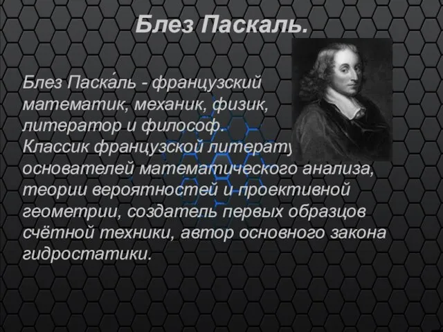 Блез Паскаль. Блез Паска́ль - французский математик, механик, физик, литератор и