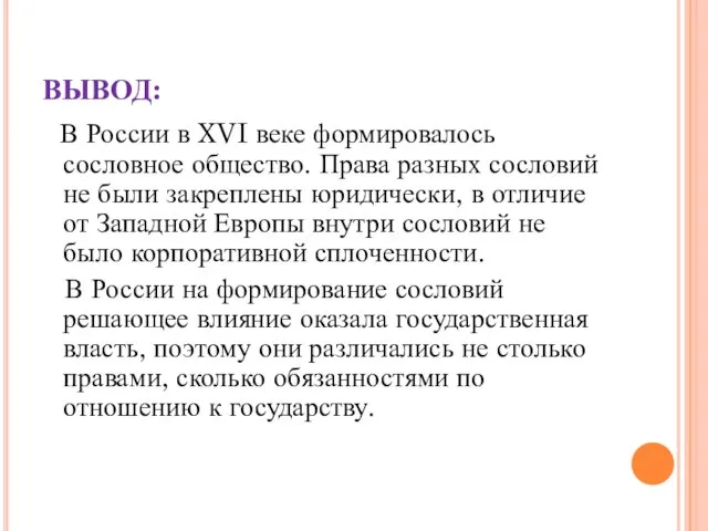 ВЫВОД: В России в XVI веке формировалось сословное общество. Права разных