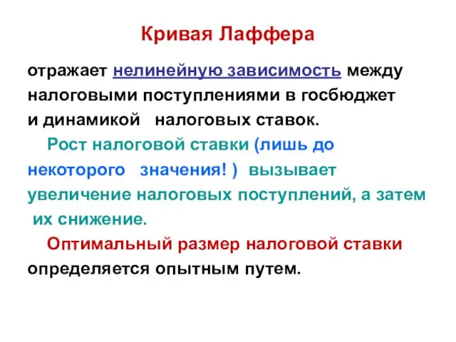 Кривая Лаффера отражает нелинейную зависимость между налоговыми поступлениями в госбюджет и