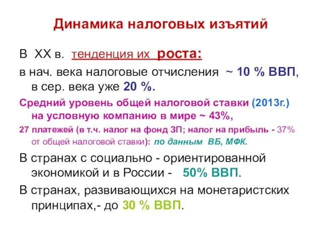 Динамика налоговых изъятий В XX в. тенденция их роста: в нач.