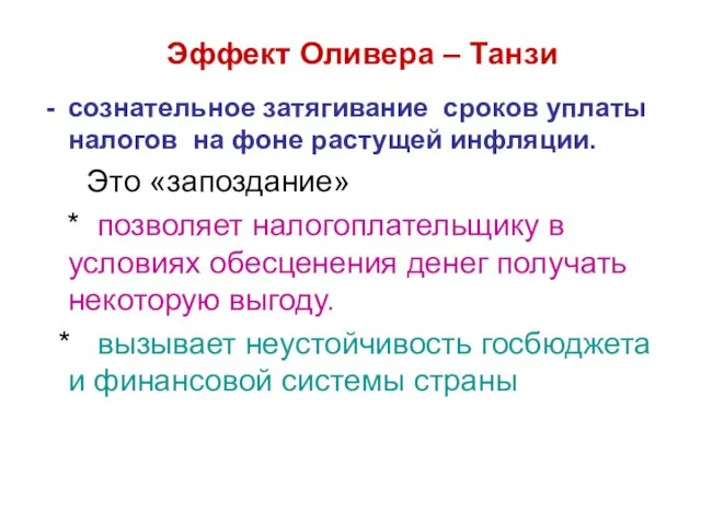 Эффект Оливера – Танзи сознательное затягивание сроков уплаты налогов на фоне