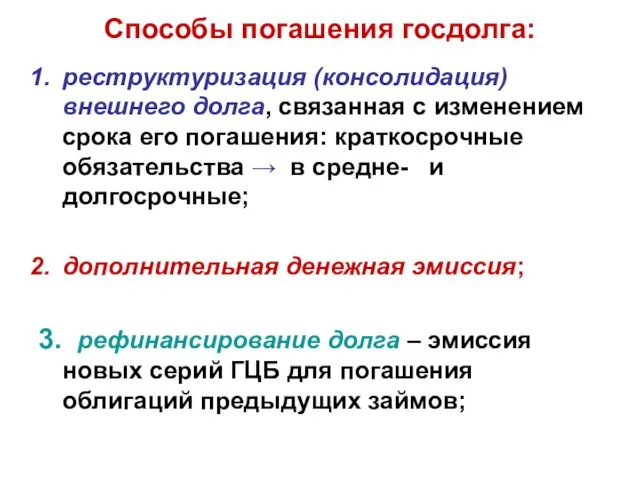 Способы погашения госдолга: реструктуризация (консолидация) внешнего долга, связанная с изменением срока