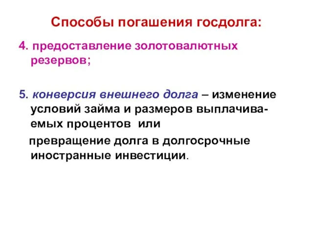 Способы погашения госдолга: 4. предоставление золотовалютных резервов; 5. конверсия внешнего долга