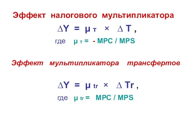 Эффект налогового мультипликатора ∆Y = µ т × ∆ Т ,