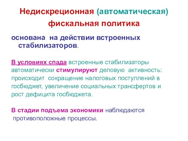 Недискреционная (автоматическая) фискальная политика основана на действии встроенных стабилизаторов. В условиях