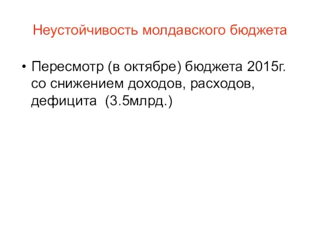 Неустойчивость молдавского бюджета Пересмотр (в октябре) бюджета 2015г. со снижением доходов, расходов, дефицита (3.5млрд.)