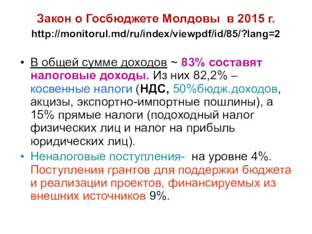 Закон о Госбюджете Молдовы в 2015 г. http://monitorul.md/ru/index/viewpdf/id/85/?lang=2 В общей сумме