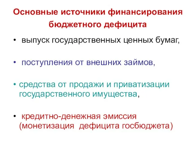 Основные источники финансирования бюджетного дефицита выпуск государственных ценных бумаг, поступления от