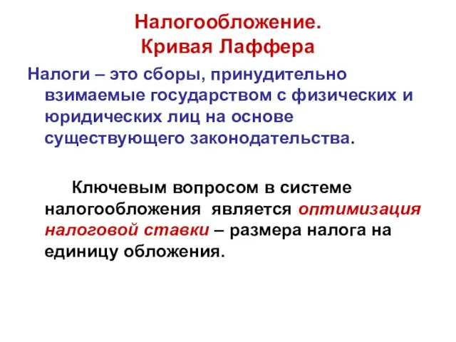 Налогообложение. Кривая Лаффера Налоги – это сборы, принудительно взимаемые государством с