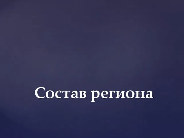 Состав региона