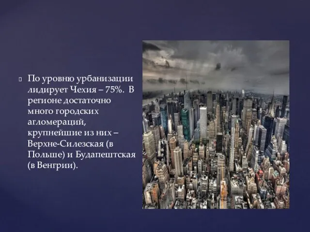 По уровню урбанизации лидирует Чехия – 75%. В регионе достаточно много