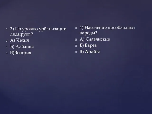 3) По уровню урбанизации лидирует ? А) Чехия Б) Албания В)Венгрия