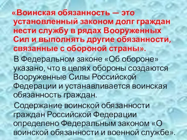 «Воинская обязанность — это установленный законом долг граждан нести службу в