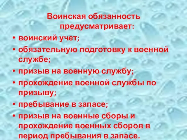 Воинская обязанность предусматривает: воинский учет; обязательную подготовку к военной службе; призыв