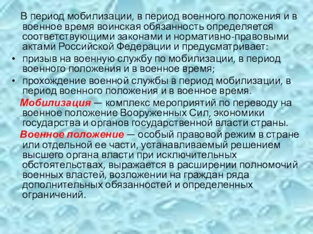 В период мобилизации, в период военного положения и в военное время