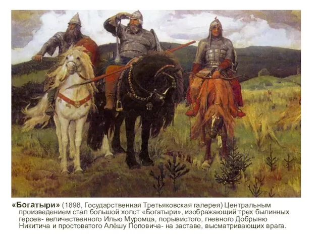 «Богатыри» (1898, Государственная Третьяковская галерея) Центральным произведением стал большой холст «Богатыри»,