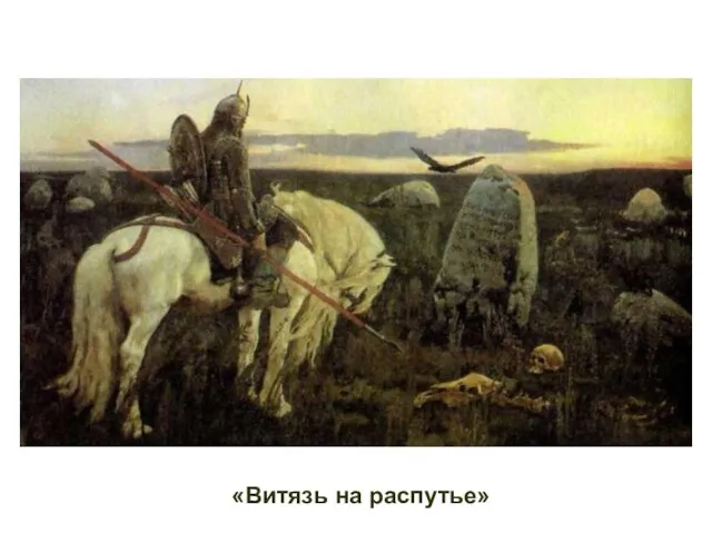 «Витязь на распутье»