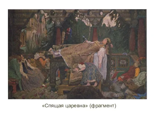 «Спящая царевна» (фрагмент)