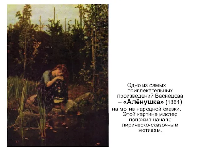 Одно из самых привлекательных произведений Васнецова – «Алёнушка» (1881) на мотив