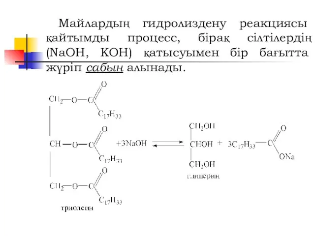 Майлардың гидролиздену реакциясы қайтымды процесс, бірақ сілтілердің (NaOH, KOH) қатысуымен бір бағытта жүріп сабын алынады.