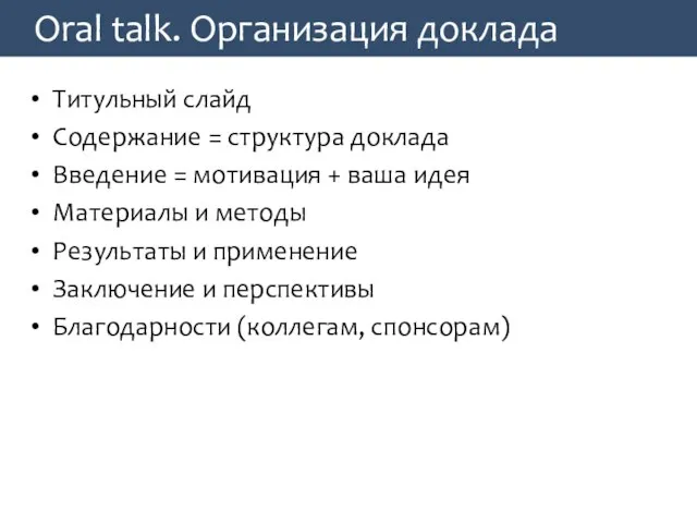 Oral talk. Организация доклада Титульный слайд Содержание = структура доклада Введение