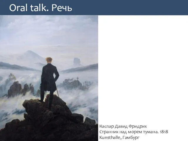 Oral talk. Речь Каспар Давид Фридрих Странник над морем тумана. 1818 Kunsthalle, Гамбург