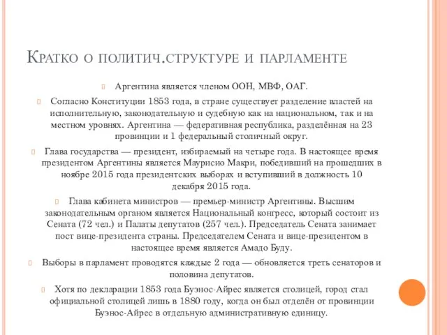 Кратко о политич.структуре и парламенте Аргентина является членом ООН, МВФ, ОАГ.