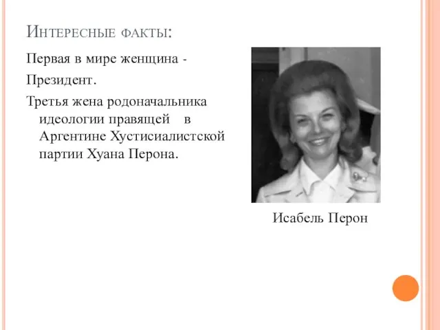 Интересные факты: Первая в мире женщина - Президент. Третья жена родоначальника