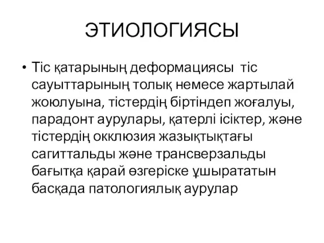 ЭТИОЛОГИЯСЫ Тіс қатарының деформациясы тіс сауыттарының толық немесе жартылай жоюлуына, тістердің