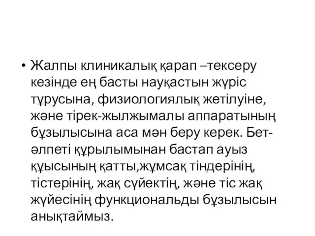 Жалпы клиникалық қарап –тексеру кезінде ең басты науқастын жүріс тұрусына, физиологиялық