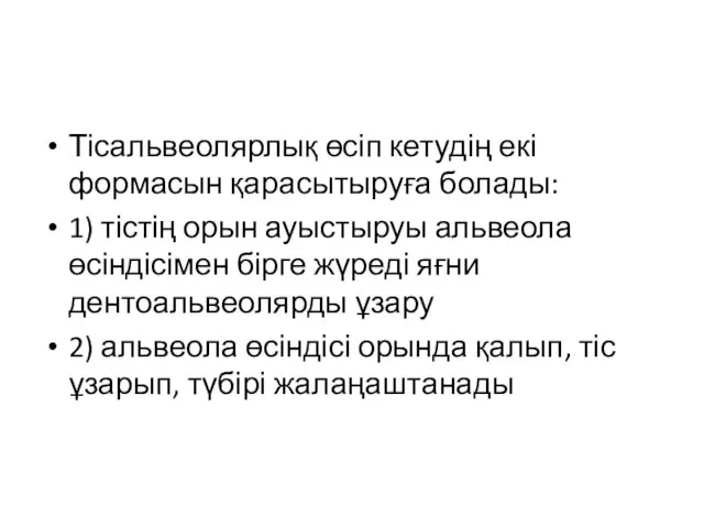 Тісальвеолярлық өсіп кетудің екі формасын қарасытыруға болады: 1) тістің орын ауыстыруы