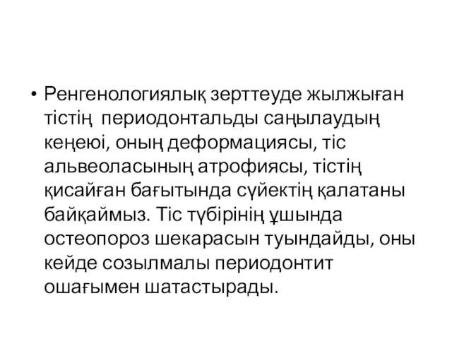 Ренгенологиялық зерттеуде жылжыған тістің периодонтальды саңылаудың кеңеюі, оның деформациясы, тіс альвеоласының