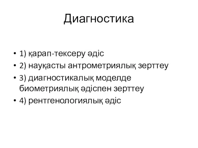 Диагностика 1) қарап-тексеру әдіс 2) науқасты антрометриялық зерттеу 3) диагностикалық моделде