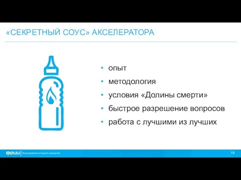 «СЕКРЕТНЫЙ СОУС» АКСЕЛЕРАТОРА опыт методология условия «Долины смерти» быстрое разрешение вопросов работа с лучшими из лучших