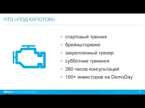 ЧТО «ПОД КАПОТОМ» стартовый тренинг брейншторминг закрепленный трекер субботние трекинги 260